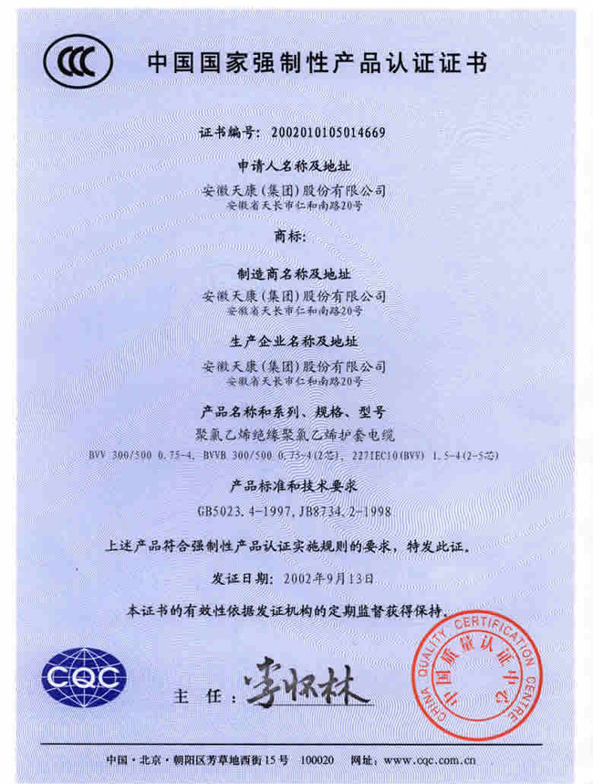 聚氯乙烯绝缘聚氯乙烯护套电缆被中国质量认证中心评为中国国家强制生产产品认证证书