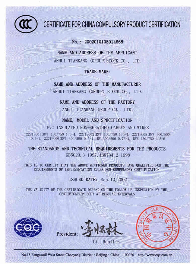 聚氯乙烯绝缘无护套电缆电线被中国质量认证中心评为中国国家强制生产产品认证证书2