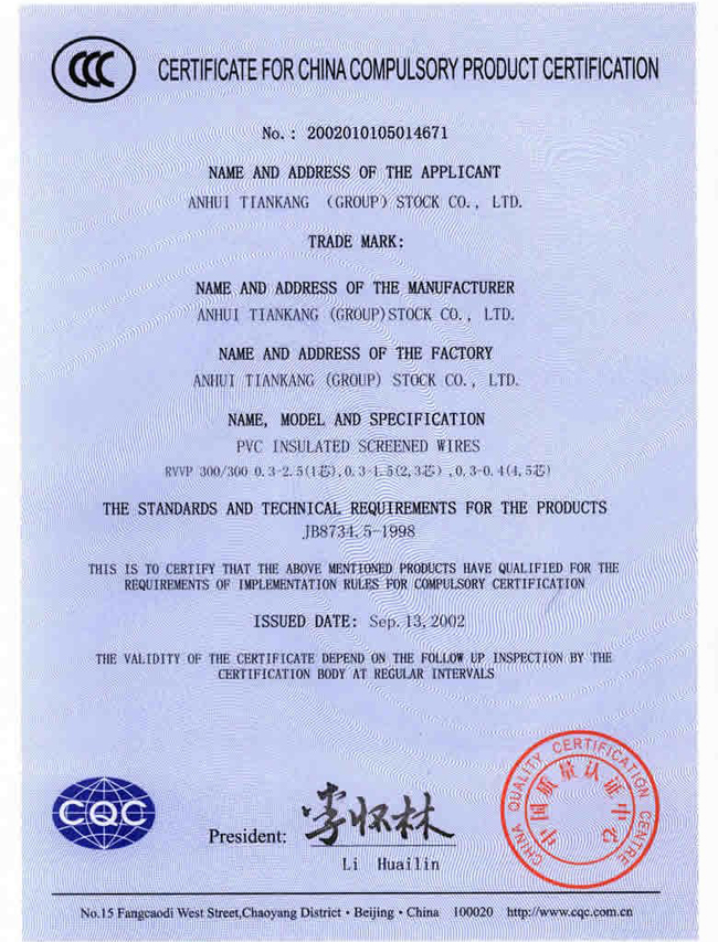 聚氯乙烯绝缘屏蔽电线被中国质量认证中心评为中国国家强制生产产品认证证书3