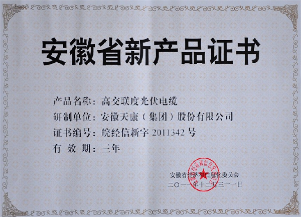 安徽省新产品证书-高交联度光伏电缆