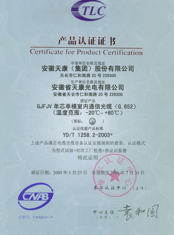 室内通讯光缆产品认证证书